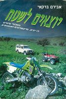 יוצאים לשטח