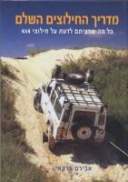 מדריך החילוצים השלם