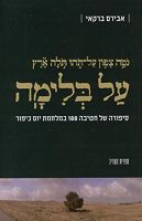 על בלימה