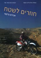 חוזרים לשטח