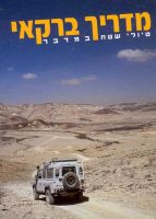מדריך ברקאי