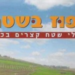 עדכונים לספר 'חפוז בשטח 2'