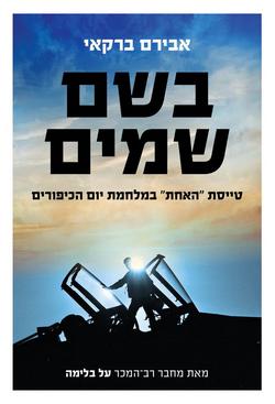 בשם שמיים - אבירם ברקאי