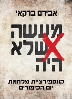 מעשה שלא היה - קונספירציית מלחמת יום הכיפורים