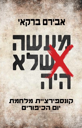 מעשה שלא היה - שער הספר